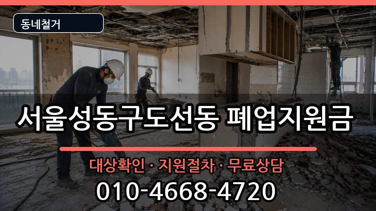 서울성동구도선동 폐업지원금 서울성동구도선동 폐업지원금 현장 처리 안내 이미지 2