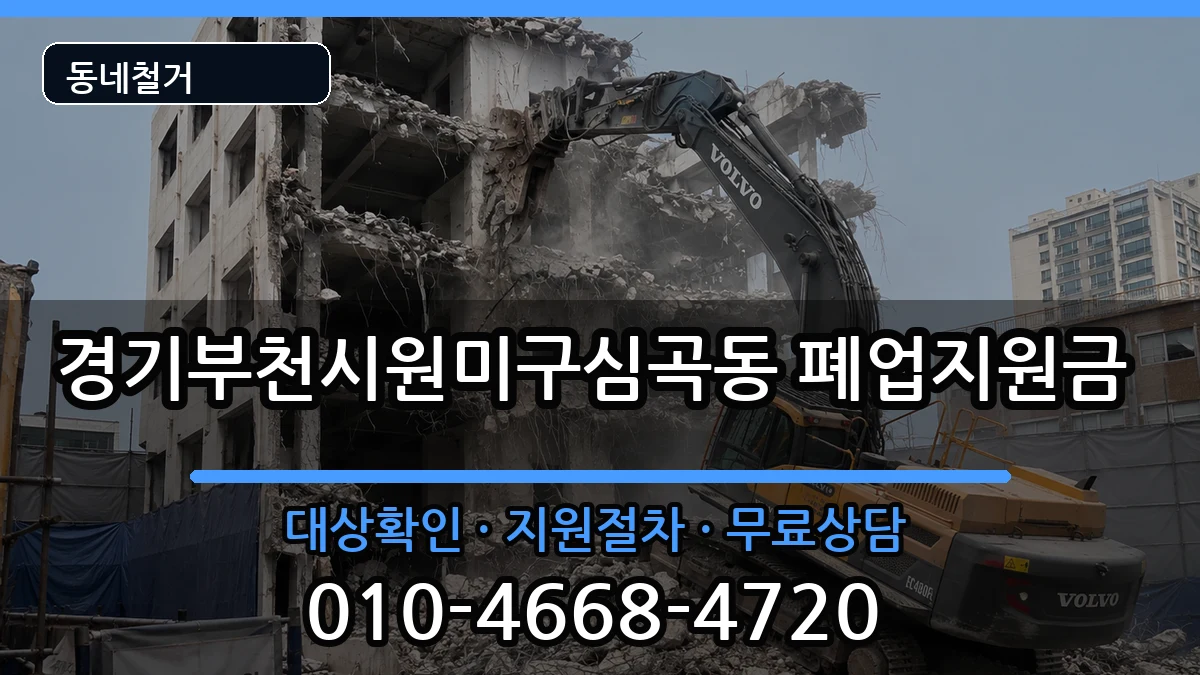 경기부천시원미구심곡동 폐업지원금 경기부천시원미구심곡동 폐업지원금 현장 처리 안내 이미지 2