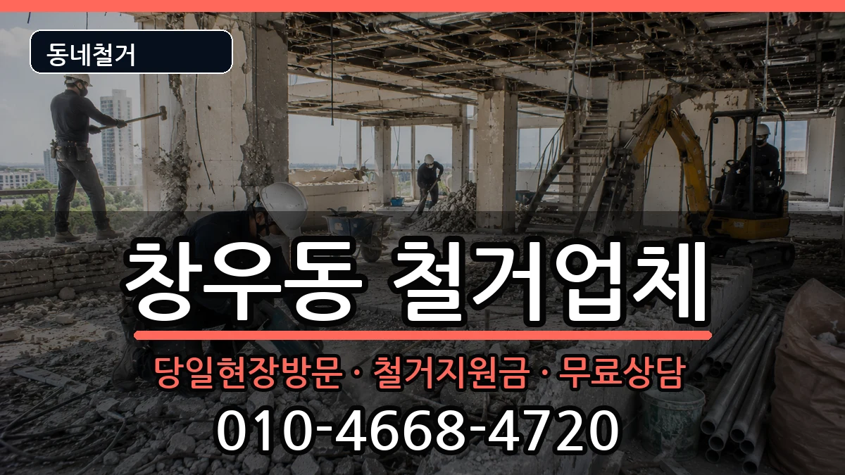 경기하남시창우동  철거 주의사항형