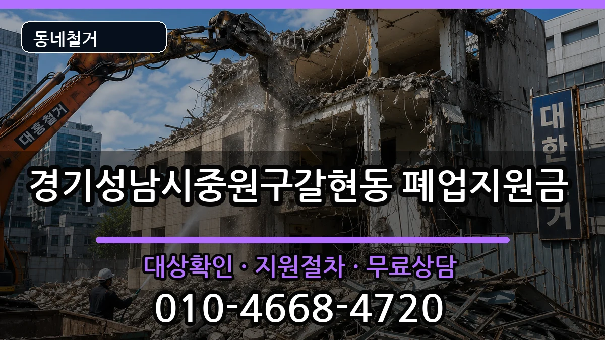 경기성남시중원구갈현동 폐업지원금 현장 처리 안내 이미지 3