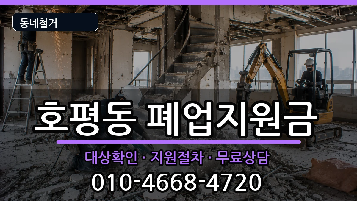 경기남양주시호평동 폐업지원금 경기남양주시호평동 폐업지원금 현장 처리 안내 이미지 2