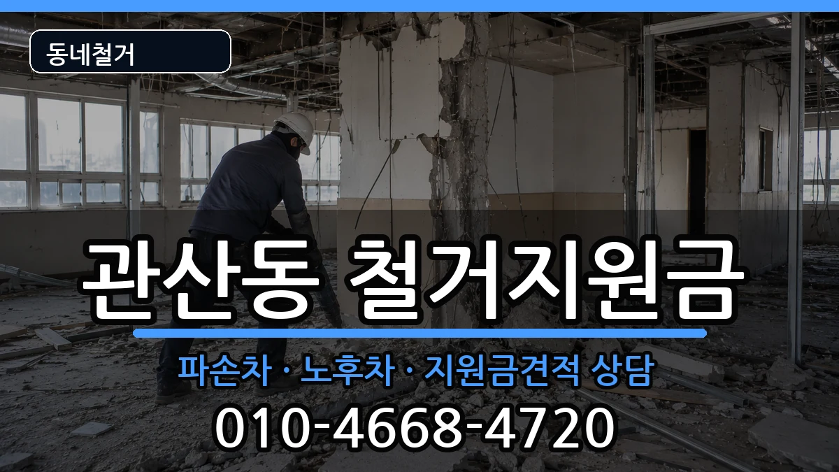 경기고양시덕양구관산동 철거지원금 경기고양시덕양구관산동 철거지원금 현장 처리 안내 이미지 3