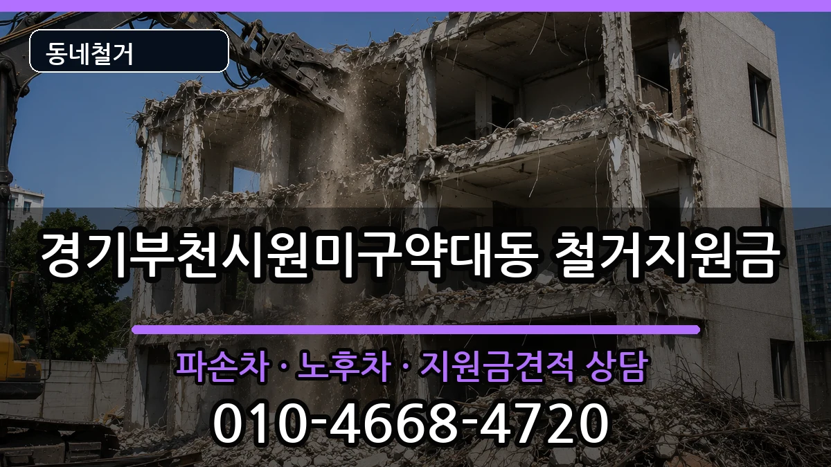 경기부천시원미구약대동 철거지원금 경기부천시원미구약대동 철거지원금 현장 처리 안내 이미지 3