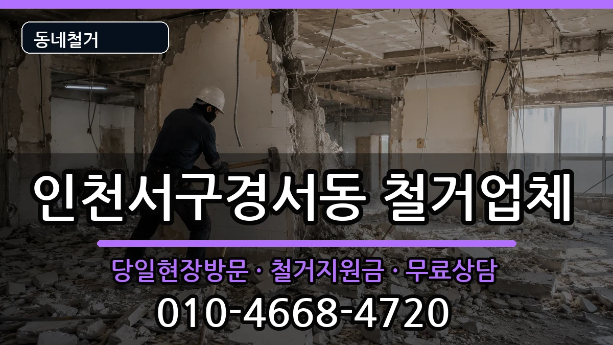 인천서구경서동 철거 현장 처리 안내 이미지 2