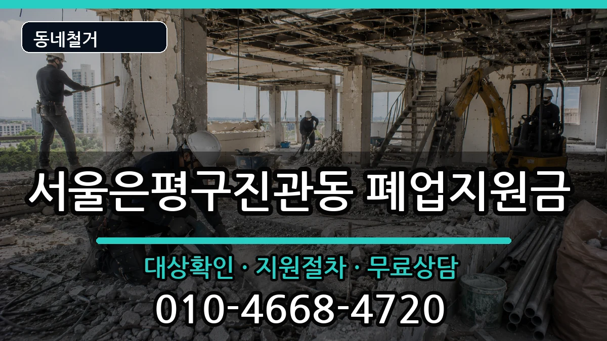 서울은평구진관동 폐업지원금 현장 처리 안내 이미지 1