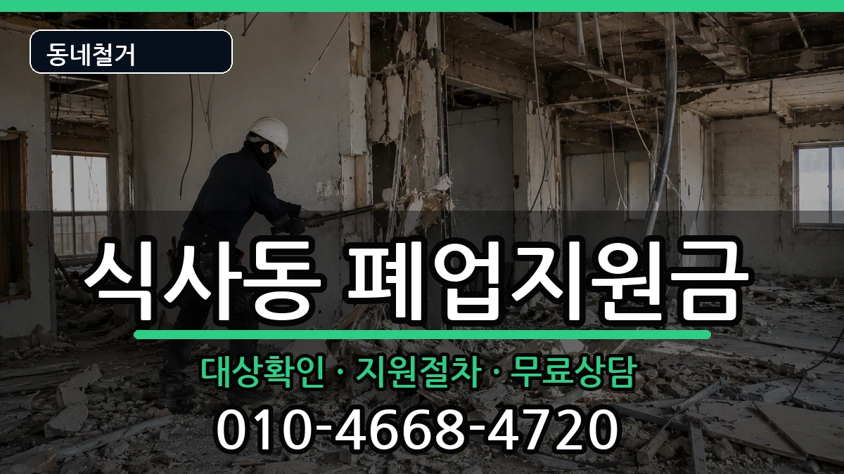 경기고양시일산동구식사동 폐업지원금 경기고양시일산동구식사동 폐업지원금 현장 처리 안내 이미지 2