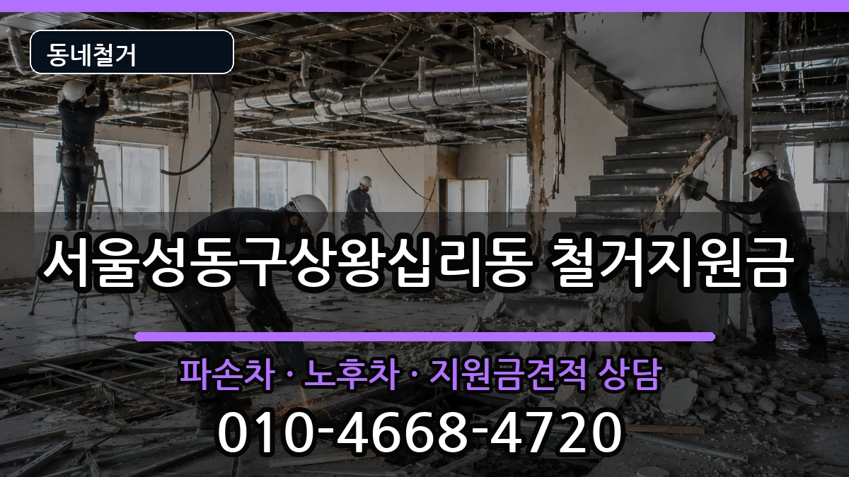 서울성동구상왕십리동 철거지원금 서울성동구상왕십리동 철거지원금 현장 처리 안내 이미지 2