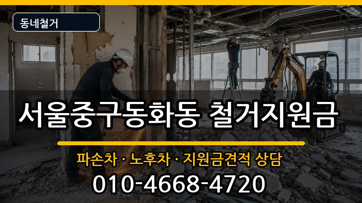 서울중구동화동 철거지원금 현장 처리 안내 이미지 1