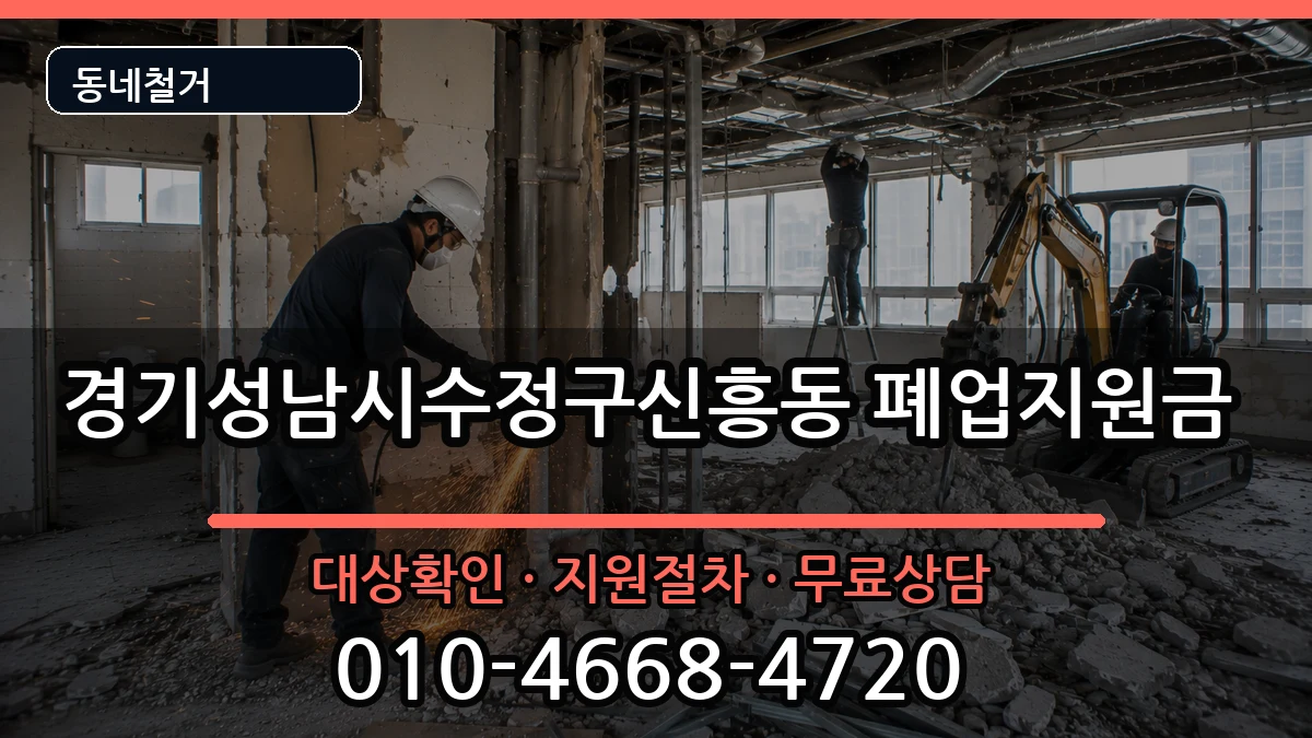 경기성남시수정구신흥동 폐업지원금 경기성남시수정구신흥동 폐업지원금 현장 처리 안내 이미지 3