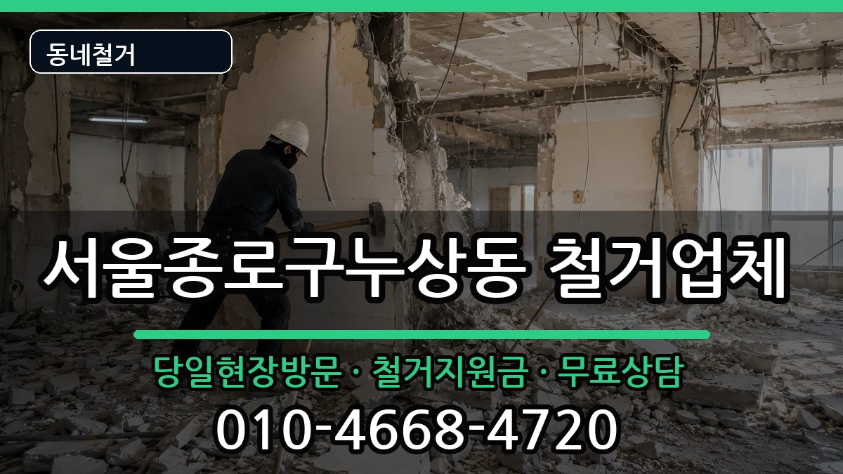 서울종로구누상동 철거 현장 처리 안내 이미지 3