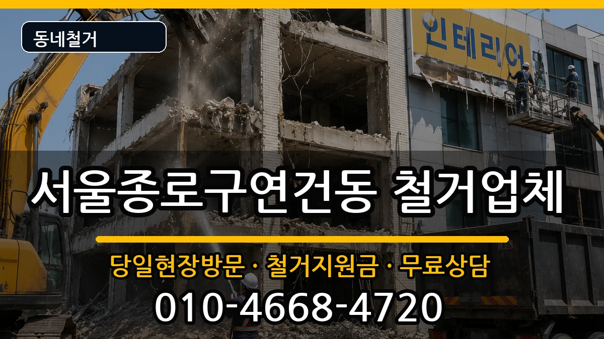 서울종로구연건동 철거 현장 처리 안내 이미지 3