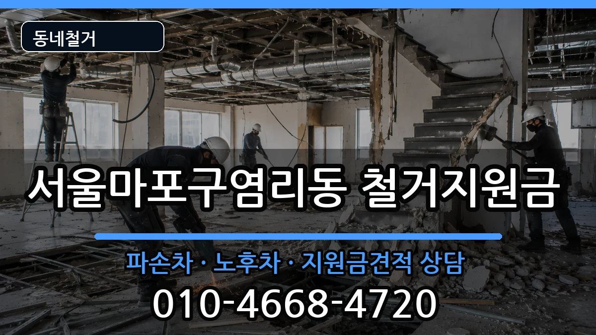 서울마포구염리동 철거지원금 현장 처리 안내 이미지 2