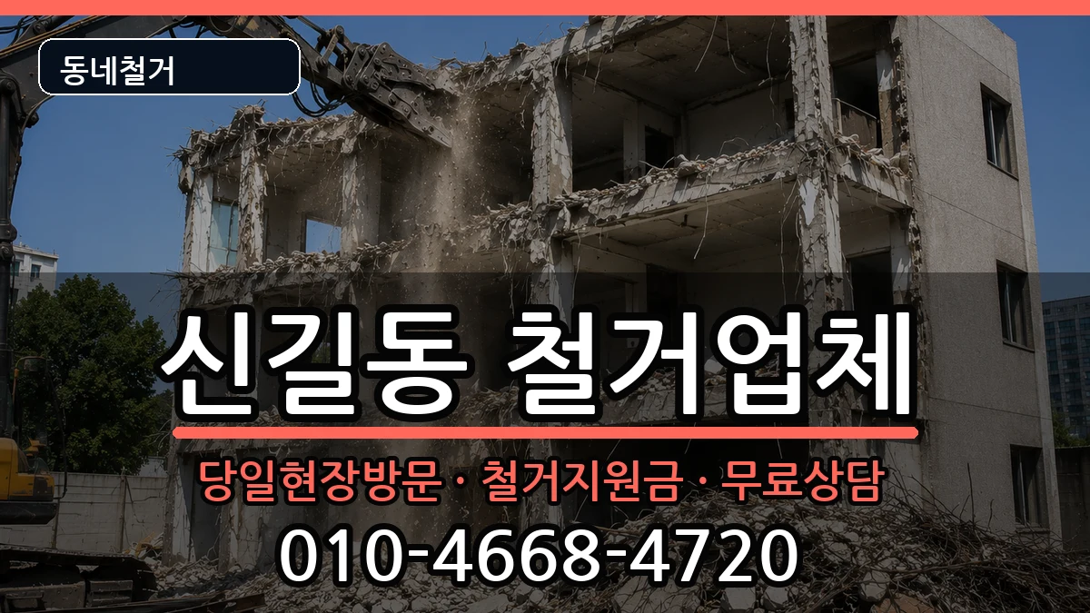 경기안산시단원구신길동 철거 현장 처리 안내 이미지 3