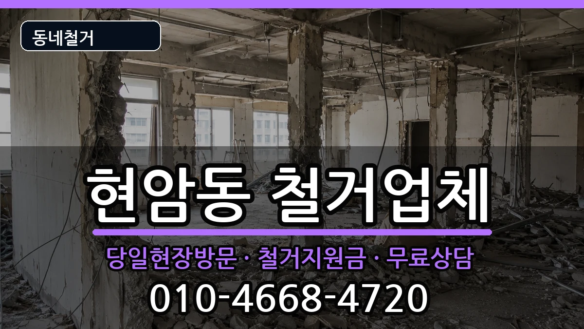 경기여주시현암동 철거 경기여주시현암동 철거 현장 처리 안내 이미지 1