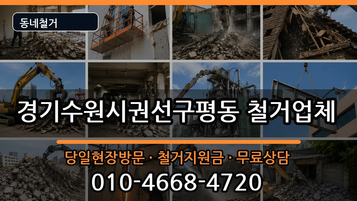 경기수원시권선구평동 철거 현장 처리 안내 이미지 2