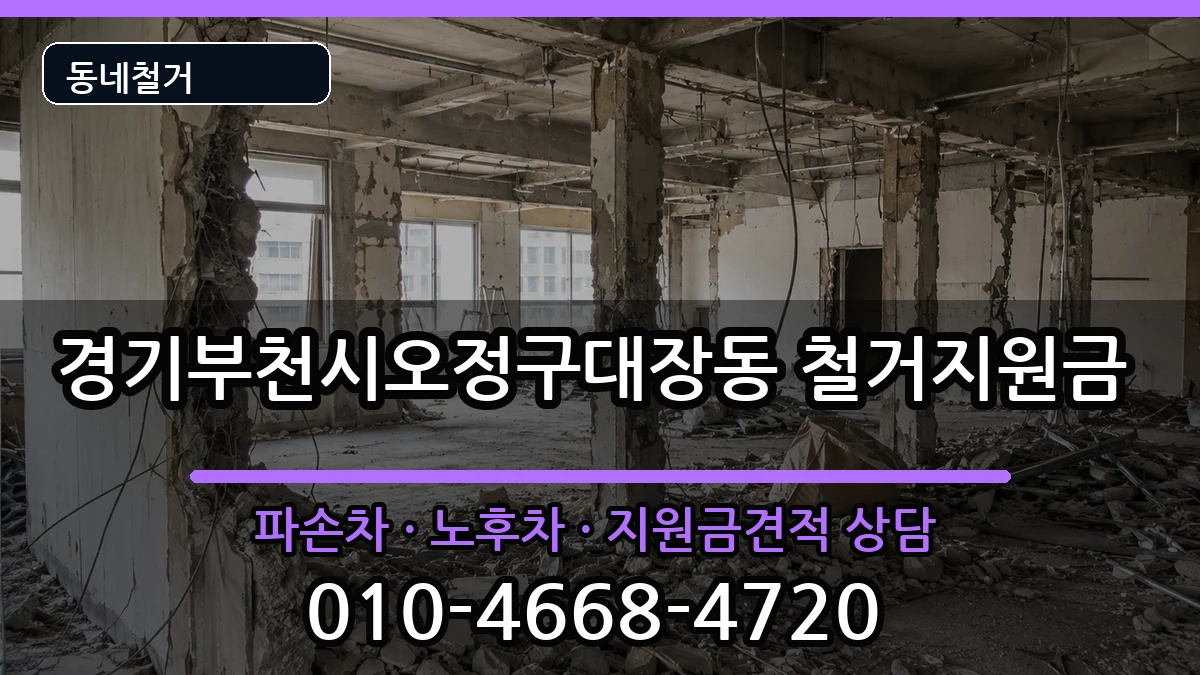 경기부천시오정구대장동 철거지원금 현장 처리 안내 이미지 3