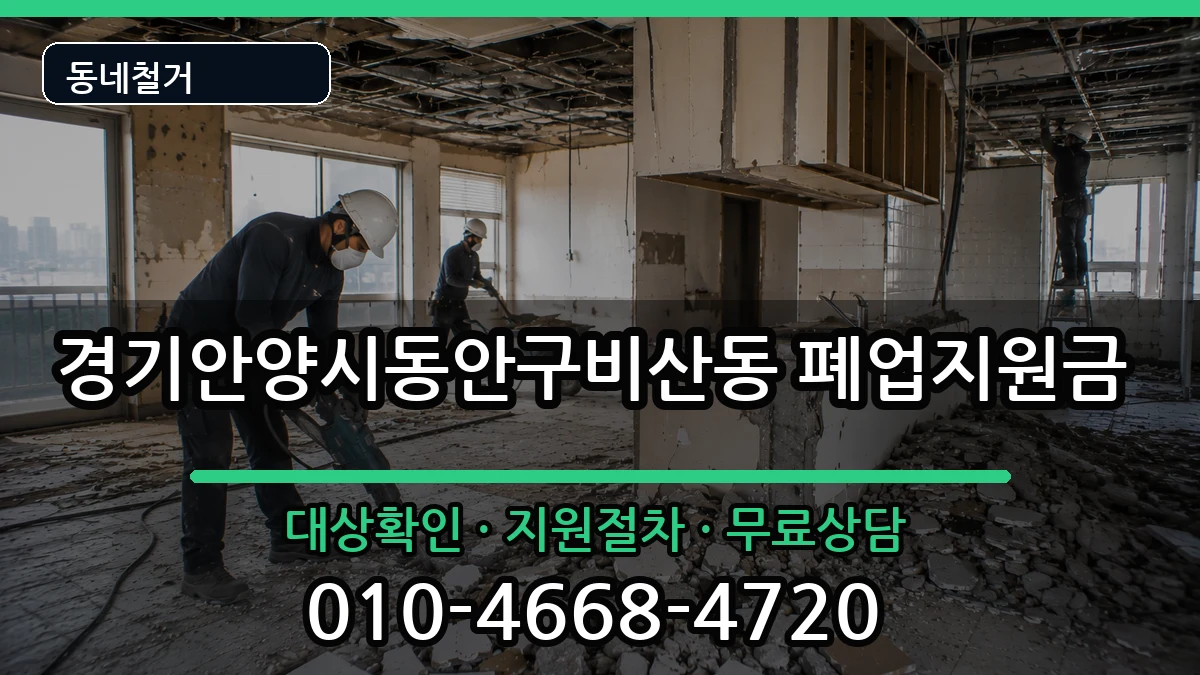 경기안양시동안구비산동  폐업지원금 비용형