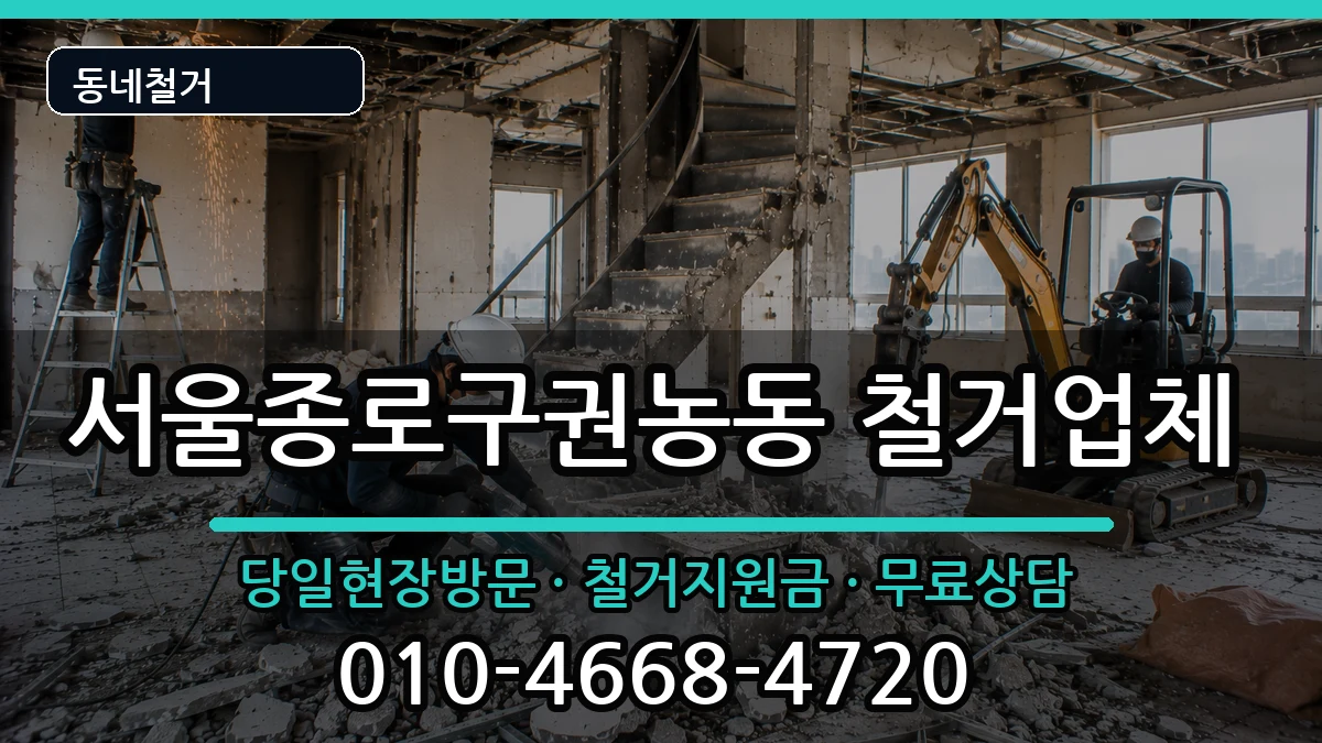 서울종로구권농동 철거 현장 처리 안내 이미지 3
