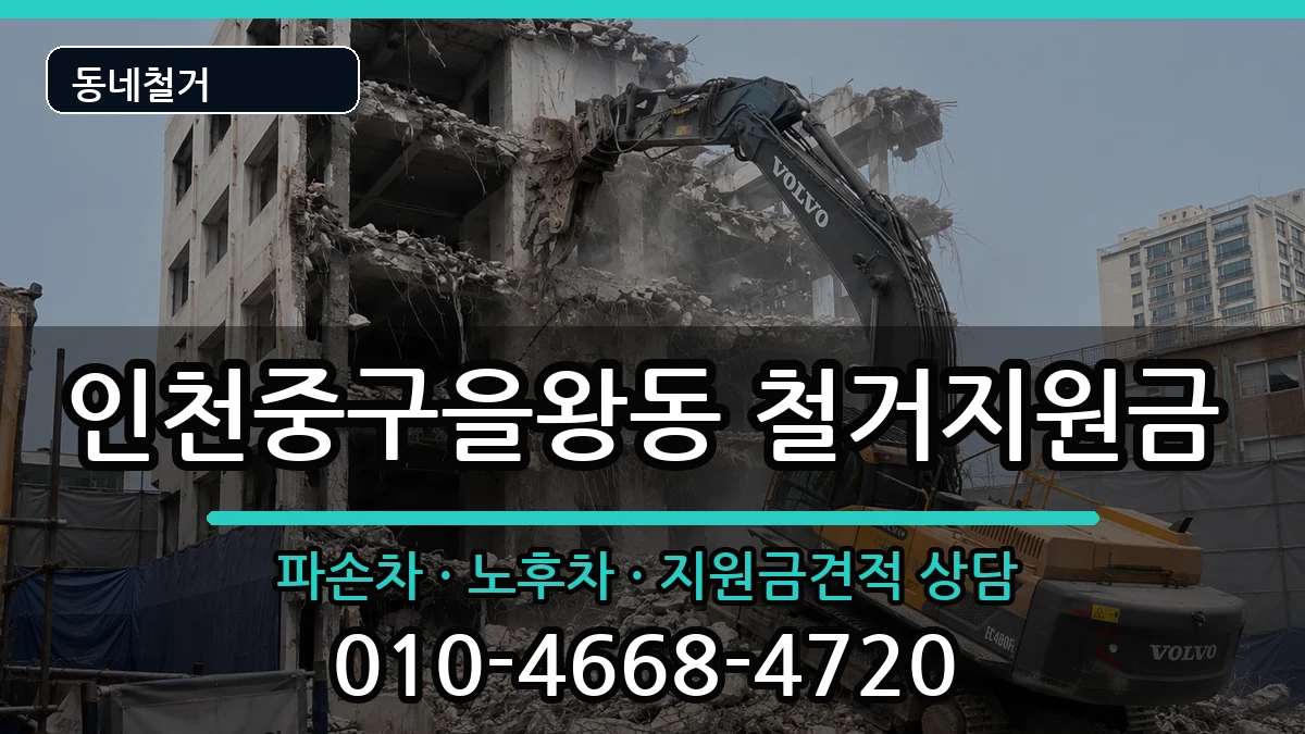 인천중구을왕동 철거지원금 인천중구을왕동 철거지원금 현장 처리 안내 이미지 1