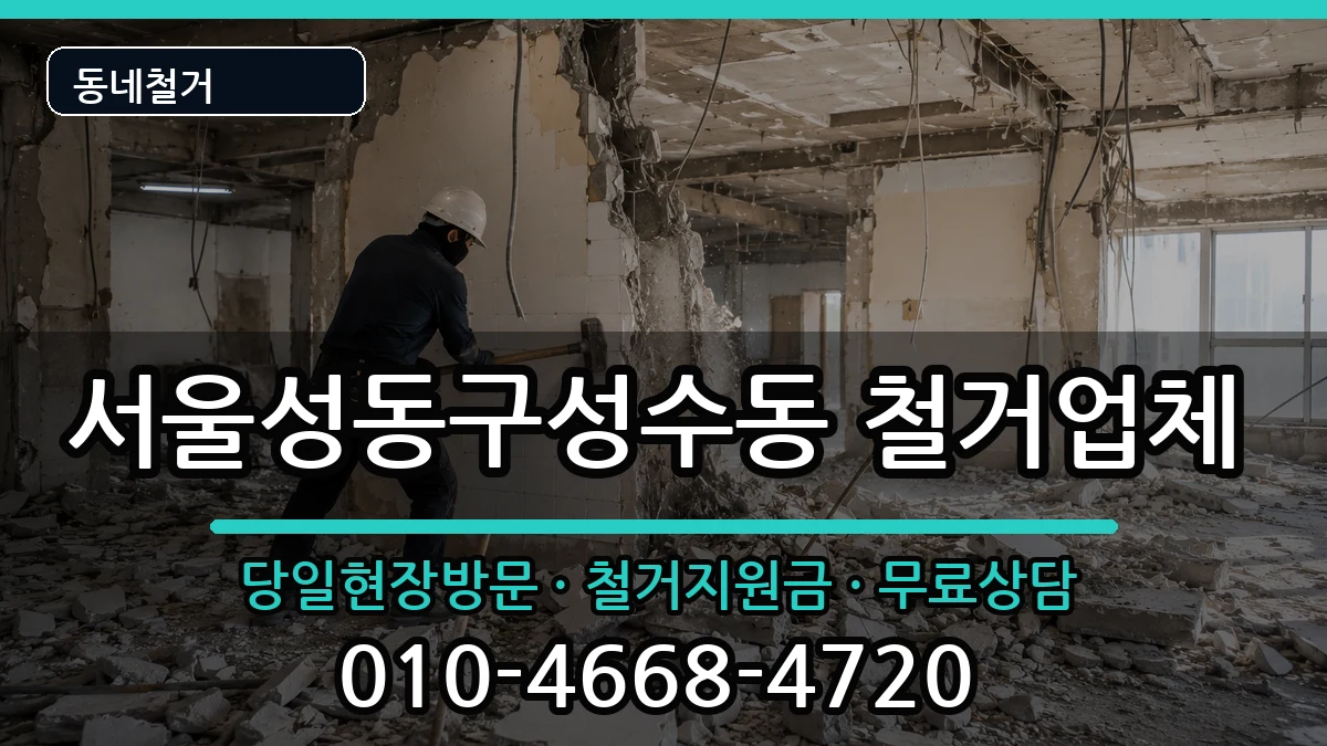 서울성동구성수동 철거 서울성동구성수동 철거 현장 처리 안내 이미지 3