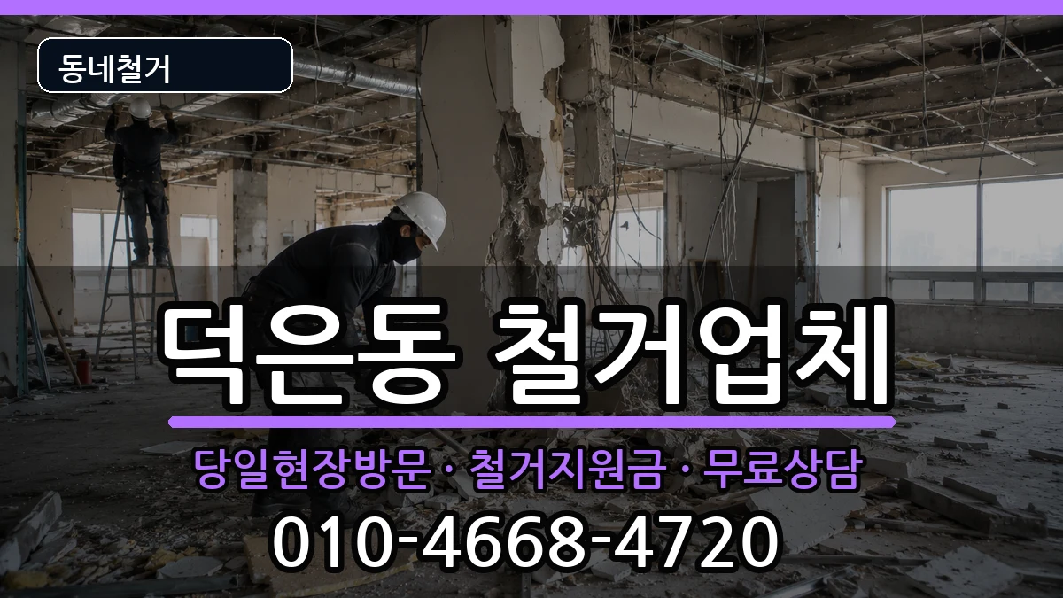 경기고양시덕양구덕은동 철거 경기고양시덕양구덕은동 철거 현장 처리 안내 이미지 1