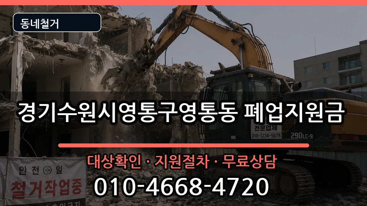 경기수원시영통구영통동 폐업지원금 현장 처리 안내 이미지 3