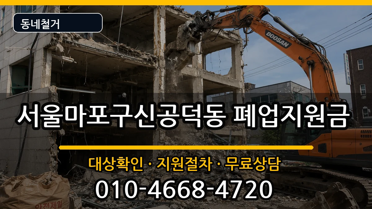 서울마포구신공덕동  폐업지원금 사례형
