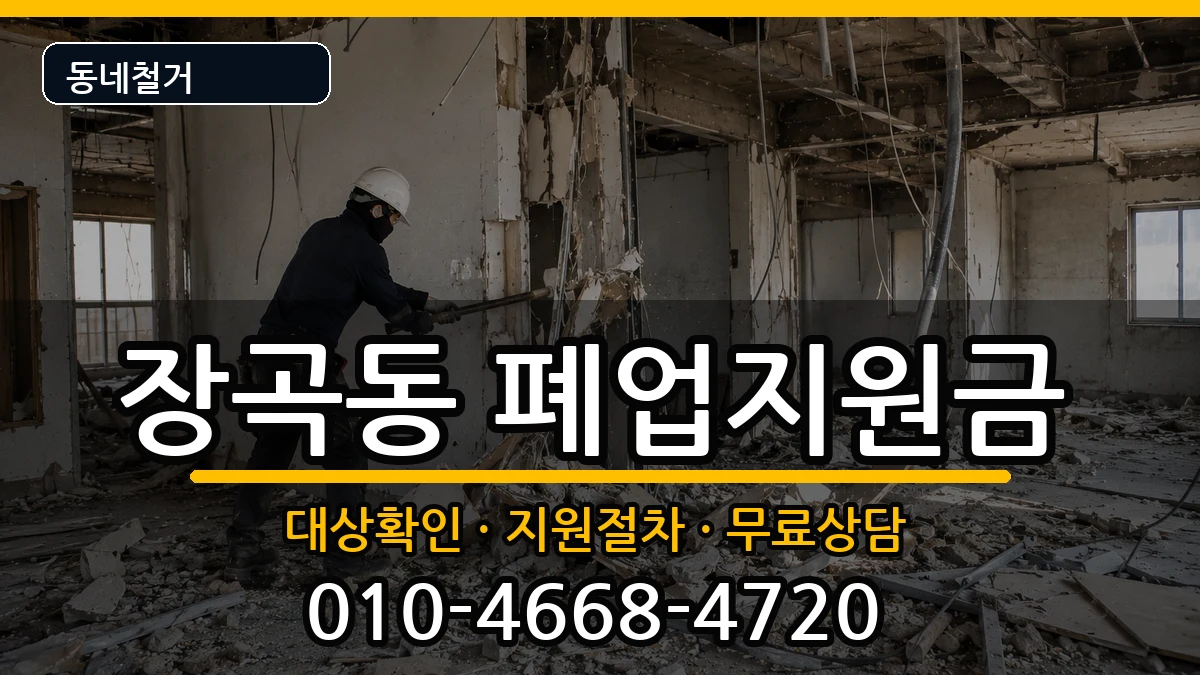 경기시흥시장곡동 폐업지원금 경기시흥시장곡동 폐업지원금 현장 처리 안내 이미지 2