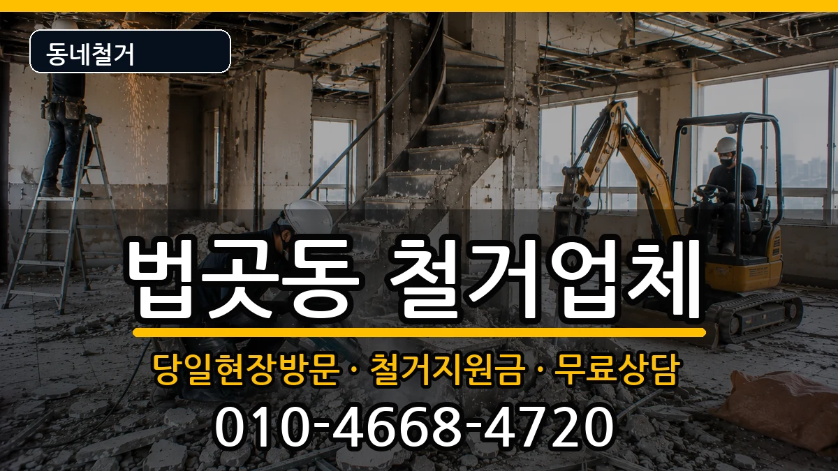 경기고양시일산서구법곳동 철거 현장 처리 안내 이미지 2