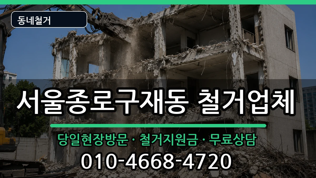 서울종로구재동  철거 정보형