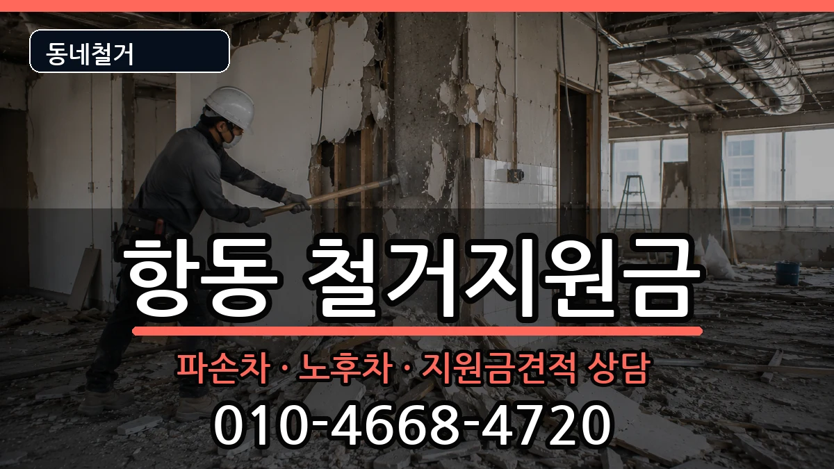 경기하남시항동 철거지원금 경기하남시항동 철거지원금 현장 처리 안내 이미지 2