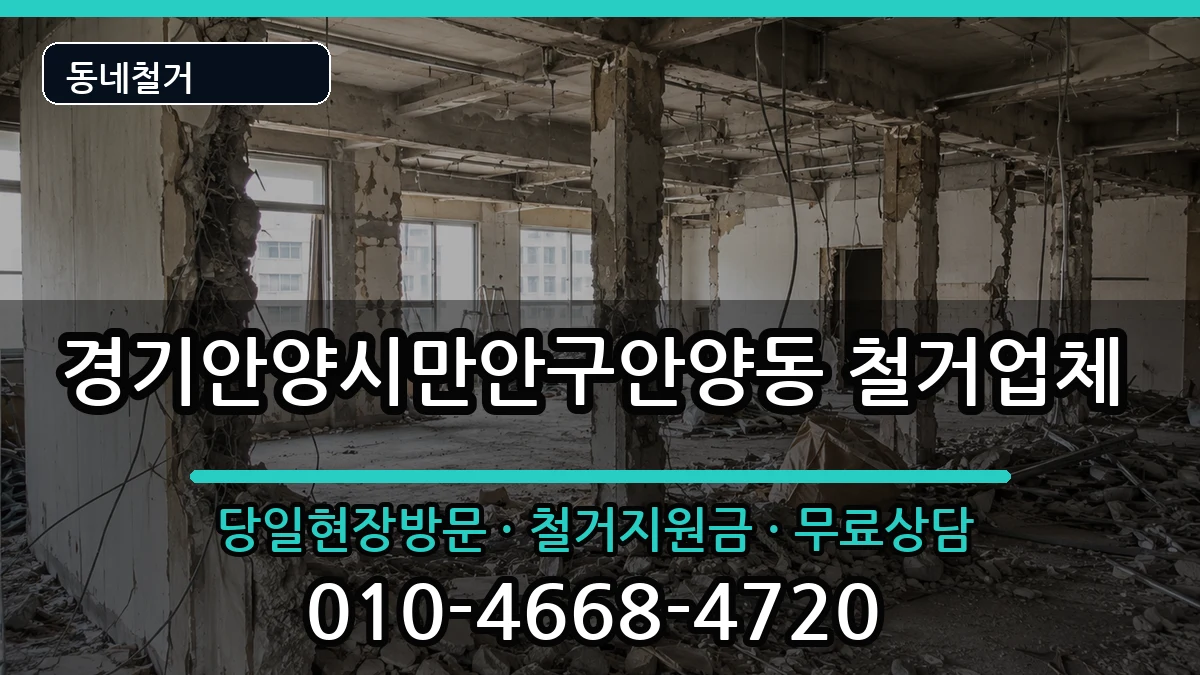 경기안양시만안구안양동 철거 경기안양시만안구안양동 철거 현장 처리 안내 이미지 2