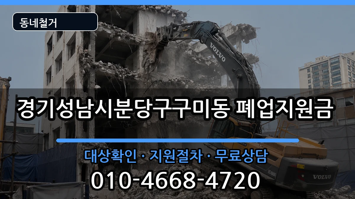 경기성남시분당구구미동 폐업지원금 경기성남시분당구구미동 폐업지원금 현장 처리 안내 이미지 2