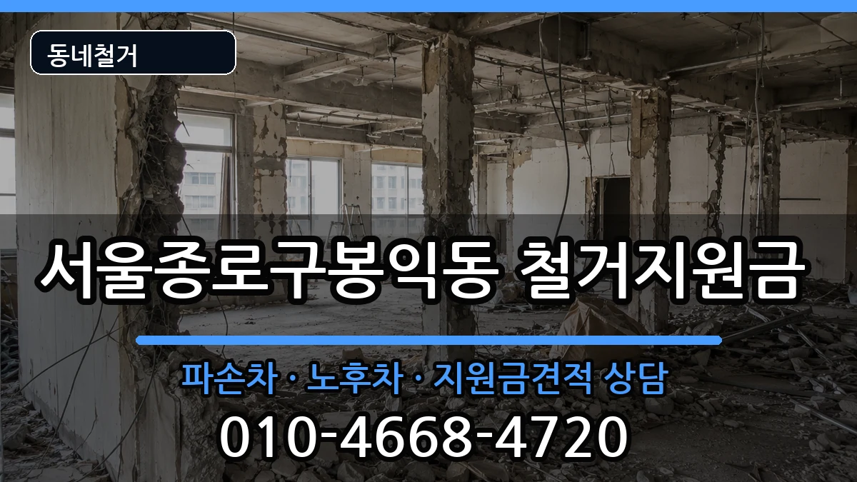 서울종로구봉익동 철거지원금 현장 처리 안내 이미지 3