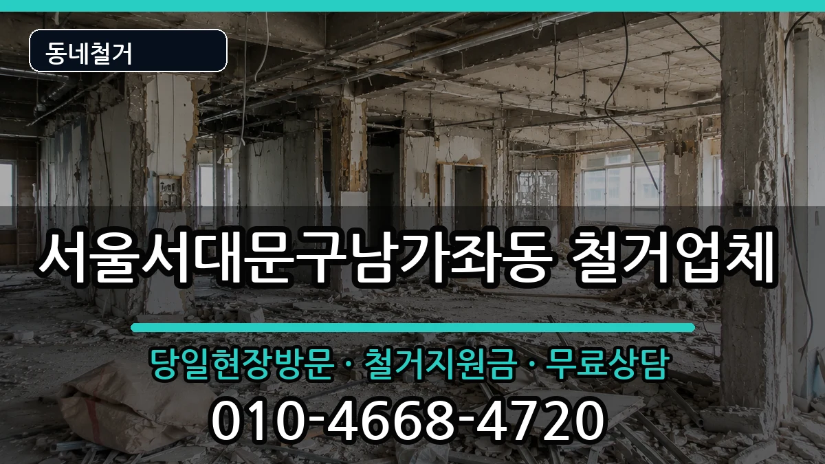 서울서대문구남가좌동 철거 현장 처리 안내 이미지 2