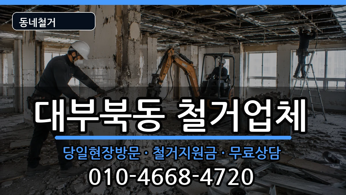 경기안산시단원구대부북동 철거 현장 처리 안내 이미지 1