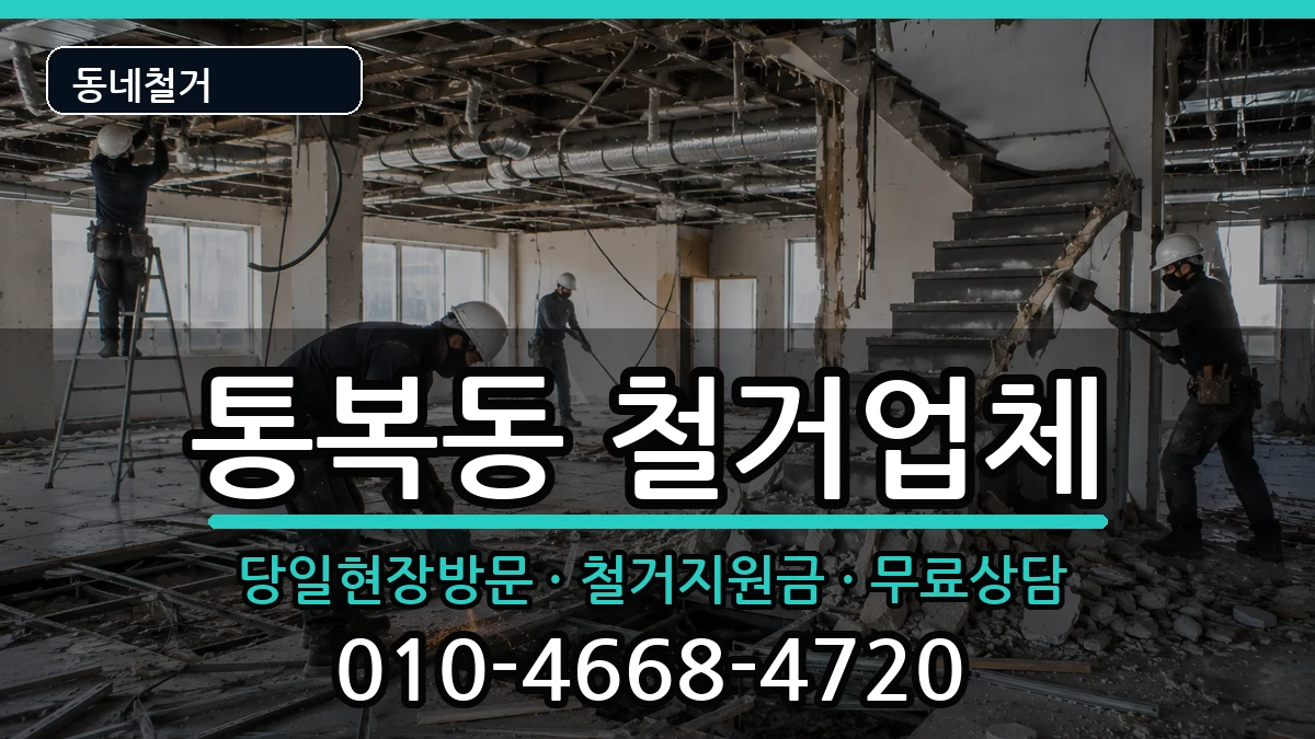 경기평택시통복동 철거 경기평택시통복동 철거 현장 처리 안내 이미지 2