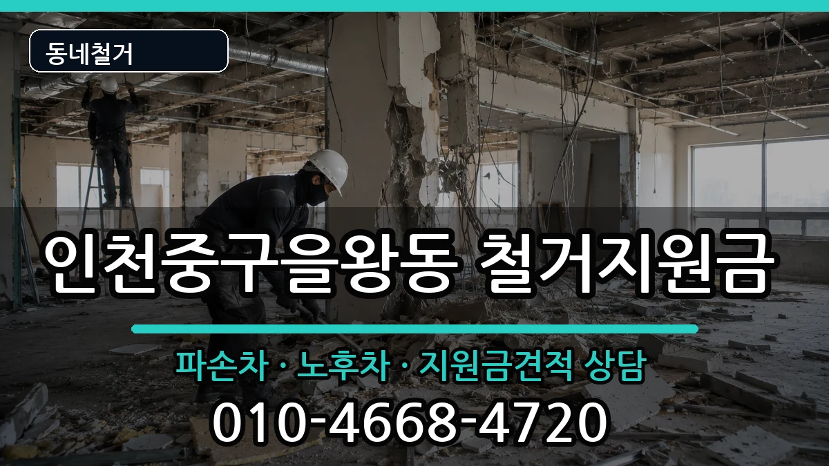 인천중구을왕동 철거지원금 인천중구을왕동 철거지원금 현장 처리 안내 이미지 2