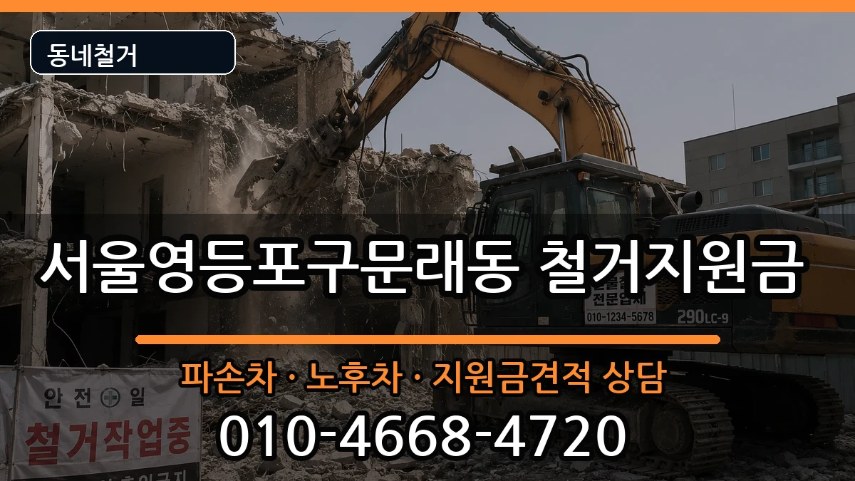 서울영등포구문래동 철거지원금 서울영등포구문래동 철거지원금 현장 처리 안내 이미지 3