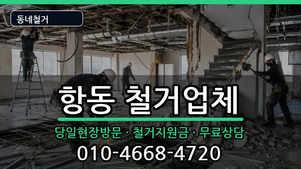경기하남시항동 철거 경기하남시항동 철거 현장 처리 안내 이미지 3