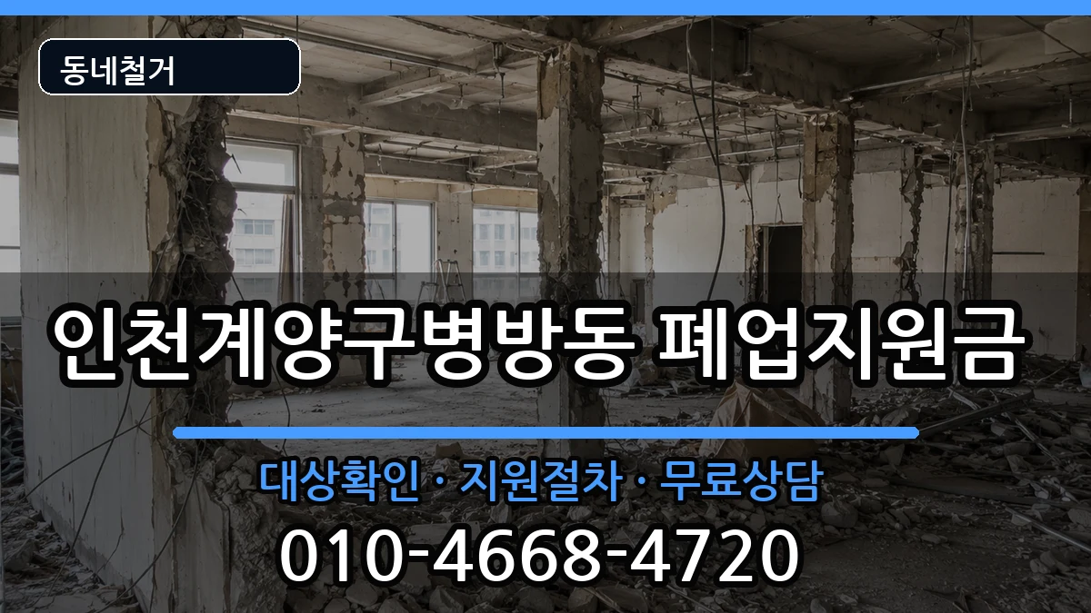 인천계양구병방동 폐업지원금 인천계양구병방동 폐업지원금 현장 처리 안내 이미지 3