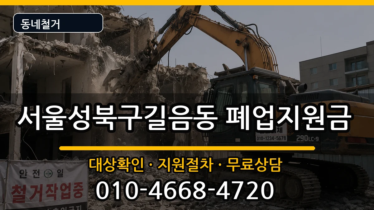 서울성북구길음동 폐업지원금 현장 처리 안내 이미지 1