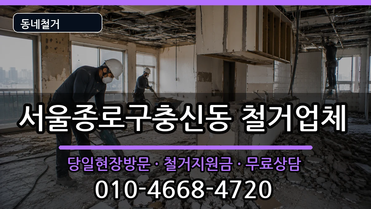 서울종로구충신동 철거 서울종로구충신동 철거 현장 처리 안내 이미지 2