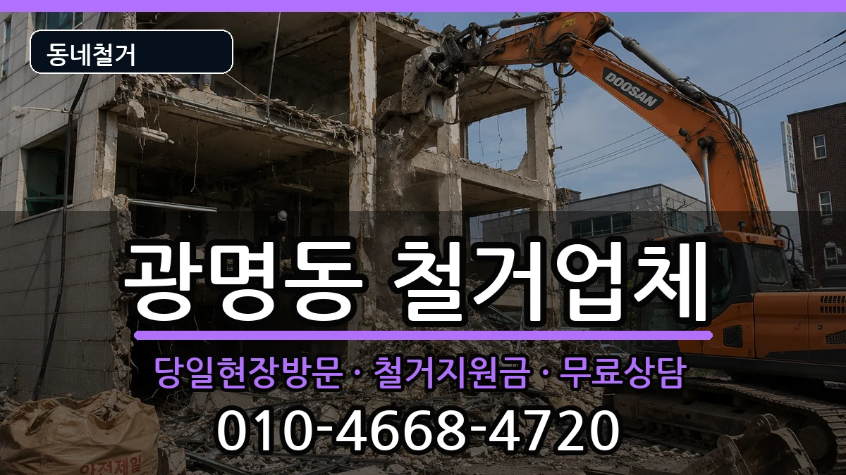 경기광명시광명동 철거 경기광명시광명동 철거 현장 처리 안내 이미지 3