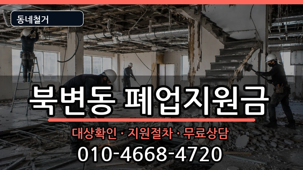 경기김포시북변동 폐업지원금 현장 처리 안내 이미지 1