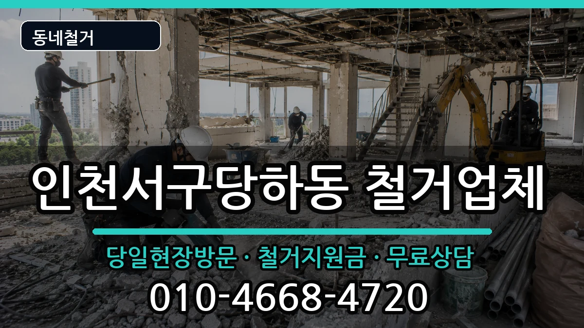인천서구당하동 철거 현장 처리 안내 이미지 3