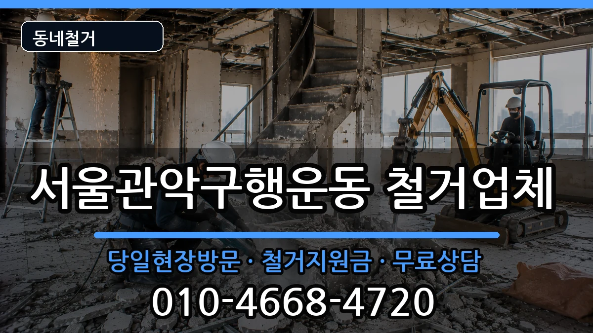 서울관악구행운동 철거 서울관악구행운동 철거 현장 처리 안내 이미지 1