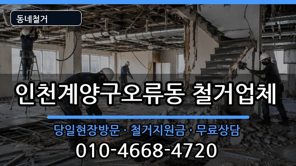 인천계양구오류동 철거 인천계양구오류동 철거 현장 처리 안내 이미지 2
