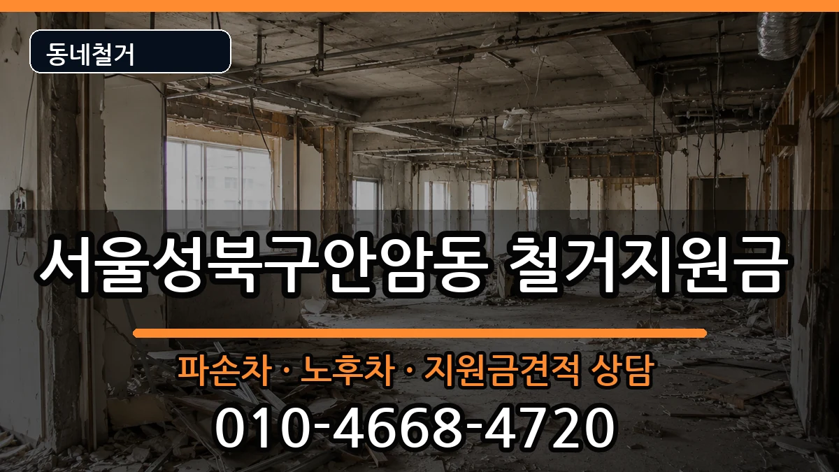 서울성북구안암동  철거지원금 FAQ형