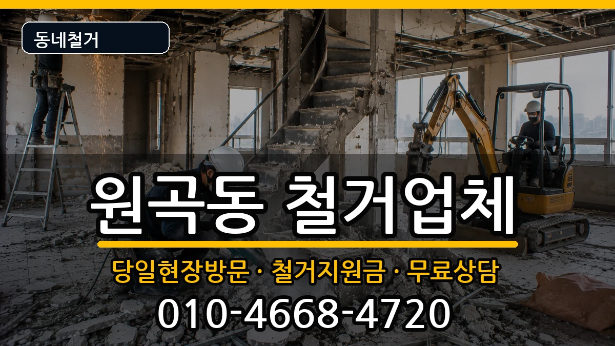 경기안산시단원구원곡동 철거 경기안산시단원구원곡동 철거 현장 처리 안내 이미지 2